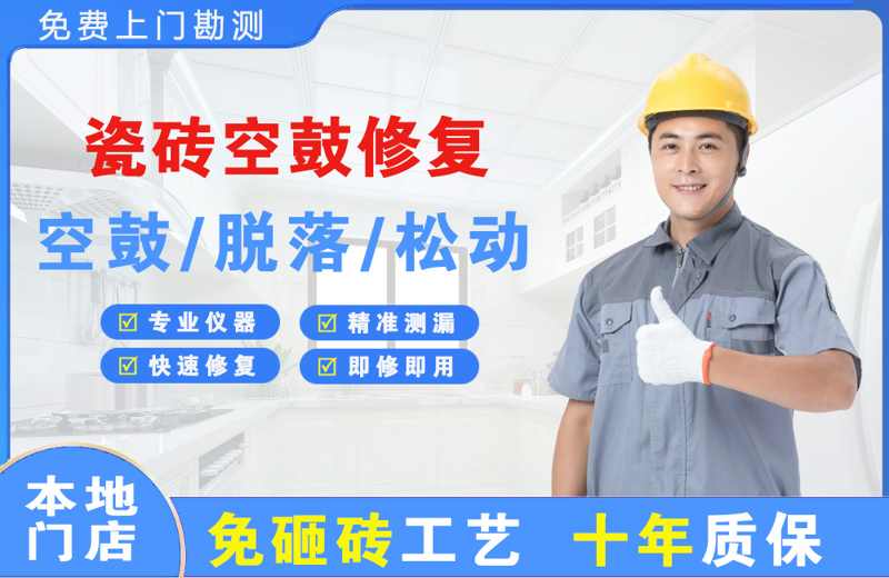 藁城瓷砖空鼓修复